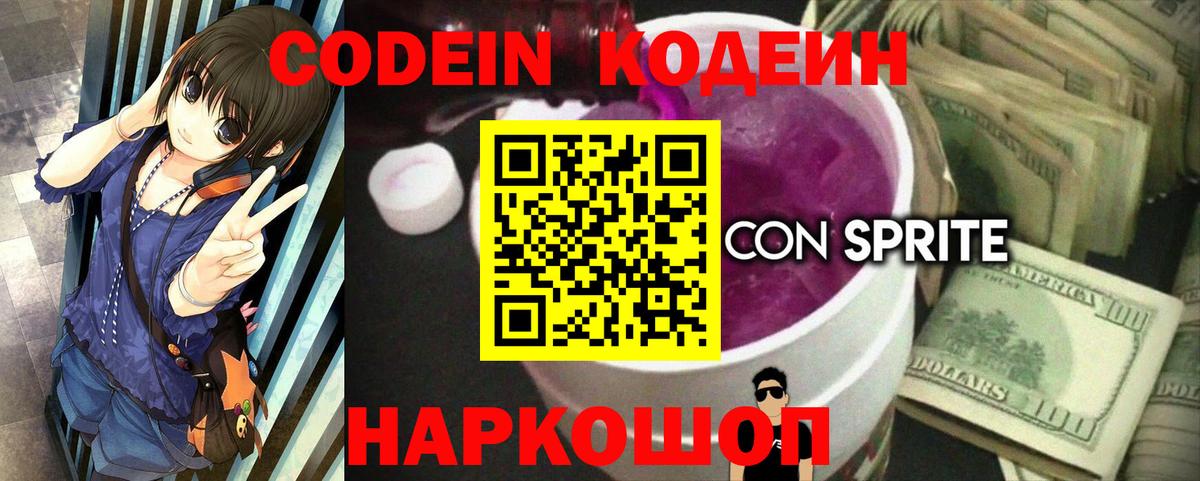 Боровичи  Кодеин напиток Lean (лин)  Codein Purple Drank  Вход с VPN 